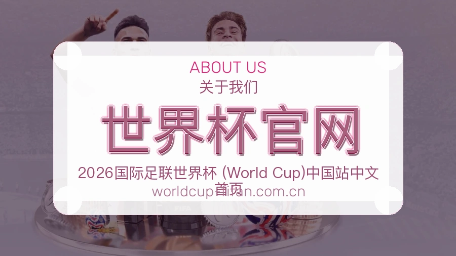 世界杯官网会员服务介绍
