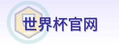 世界杯官网 logo